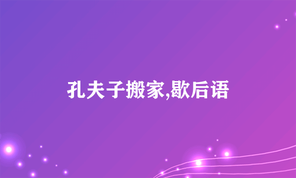 孔夫子搬家,歇后语