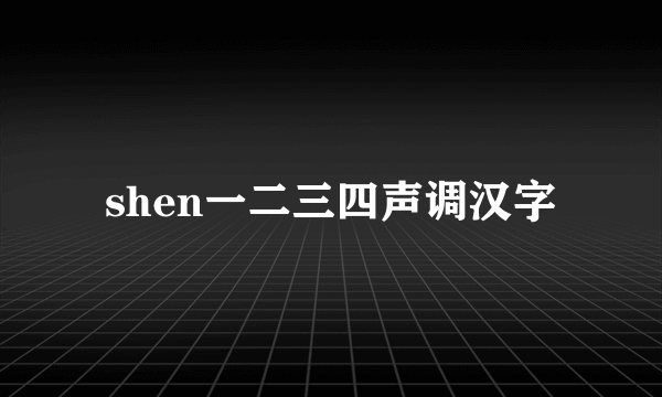 shen一二三四声调汉字