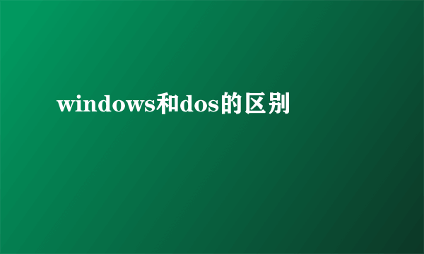 windows和dos的区别