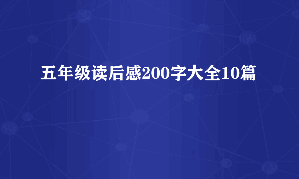 五年级读后感200字大全10篇