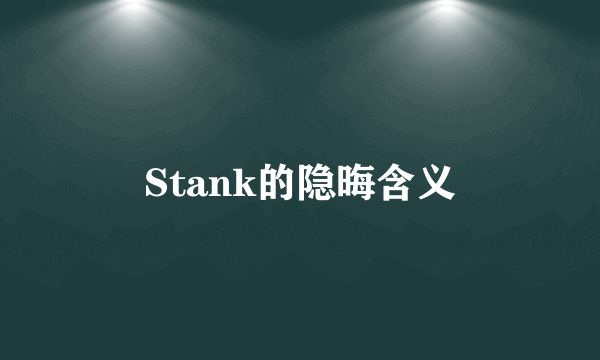 Stank的隐晦含义