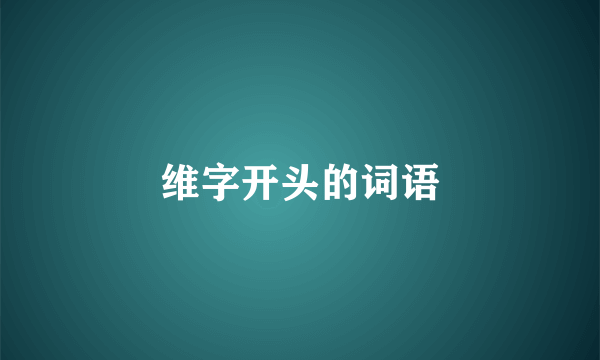 维字开头的词语