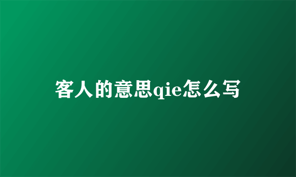 客人的意思qie怎么写