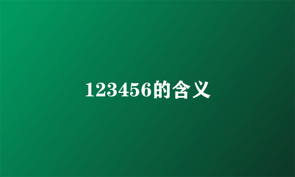 123456的含义