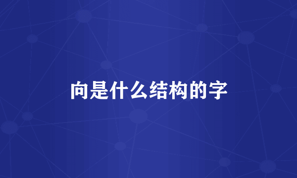 向是什么结构的字