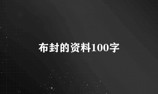 布封的资料100字