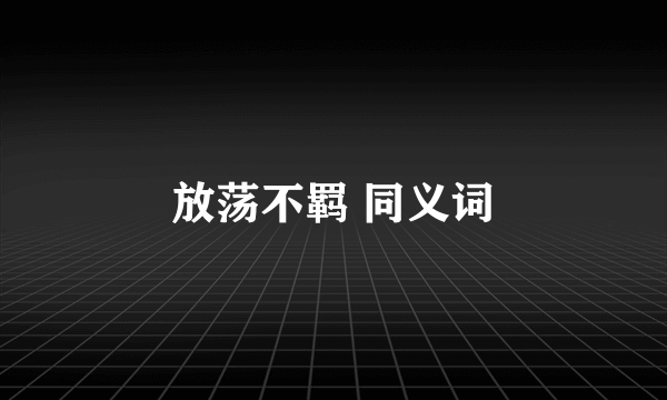 放荡不羁 同义词