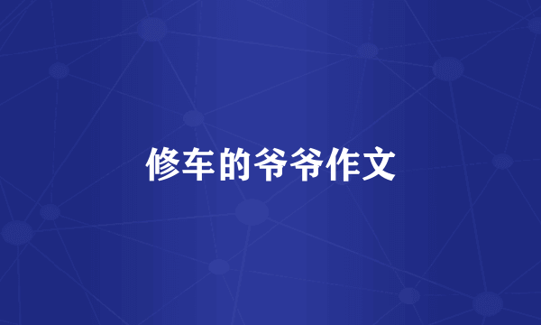 修车的爷爷作文