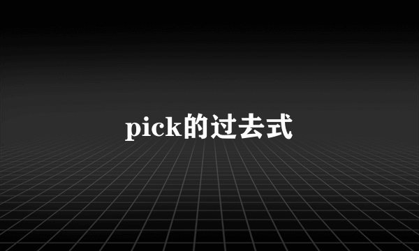 pick的过去式