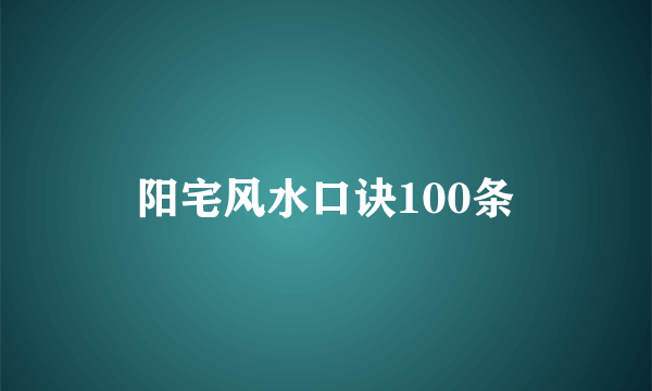 阳宅风水口诀100条