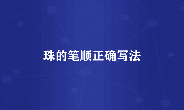 珠的笔顺正确写法