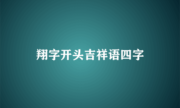 翔字开头吉祥语四字