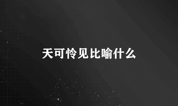 天可怜见比喻什么