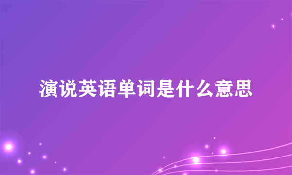 演说英语单词是什么意思