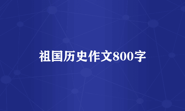 祖国历史作文800字