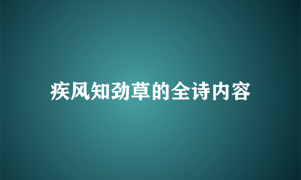 疾风知劲草的全诗内容
