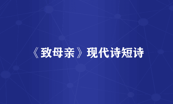 《致母亲》现代诗短诗