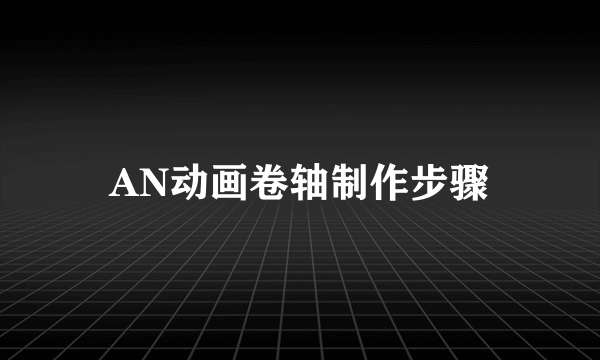 AN动画卷轴制作步骤