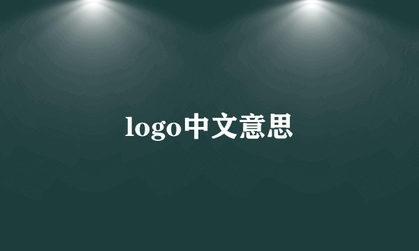 logo中文意思