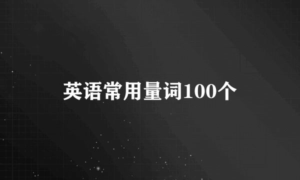 英语常用量词100个