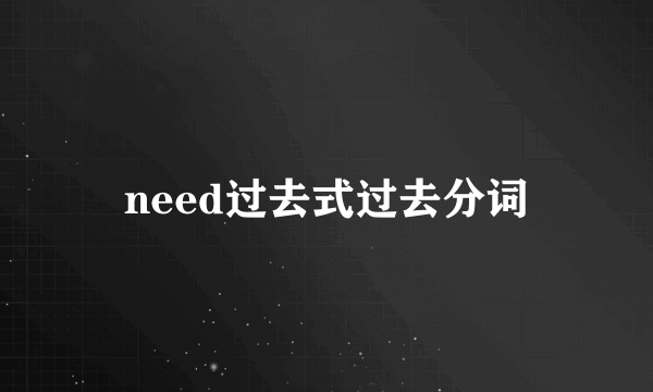 need过去式过去分词