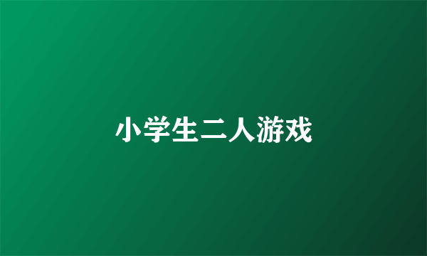 小学生二人游戏
