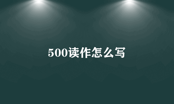 500读作怎么写