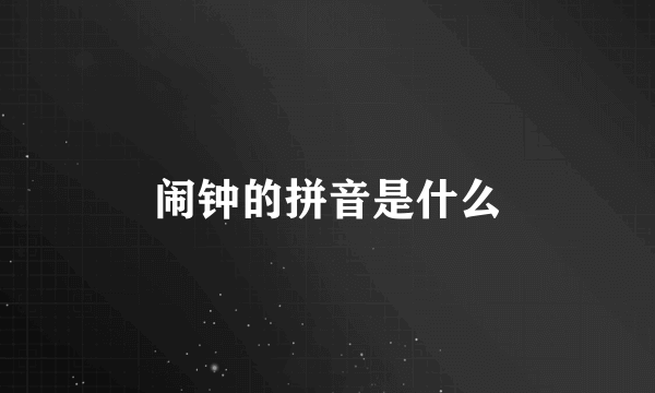 闹钟的拼音是什么