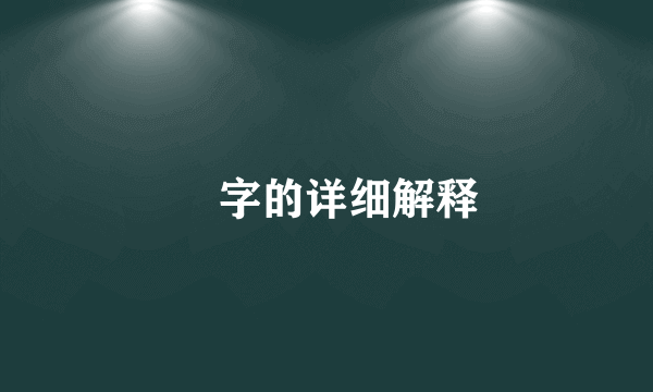 浥字的详细解释