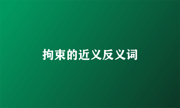 拘束的近义反义词