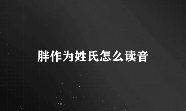 胖作为姓氏怎么读音