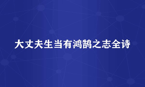 大丈夫生当有鸿鹄之志全诗
