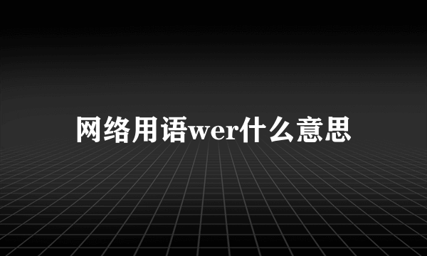 网络用语wer什么意思