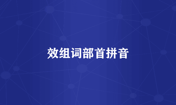 效组词部首拼音