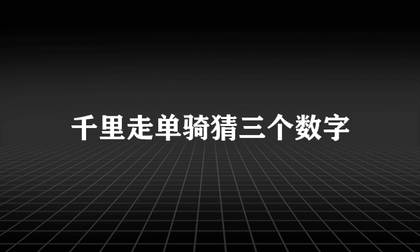 千里走单骑猜三个数字