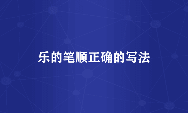 乐的笔顺正确的写法