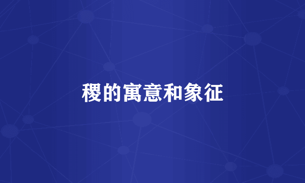 稷的寓意和象征