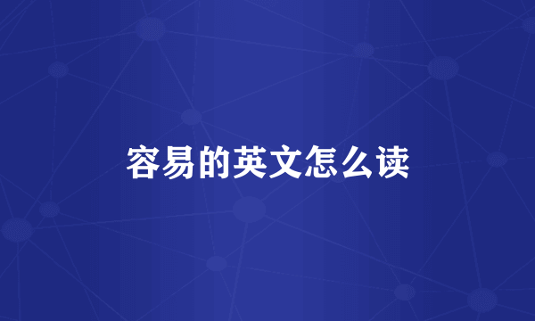 容易的英文怎么读