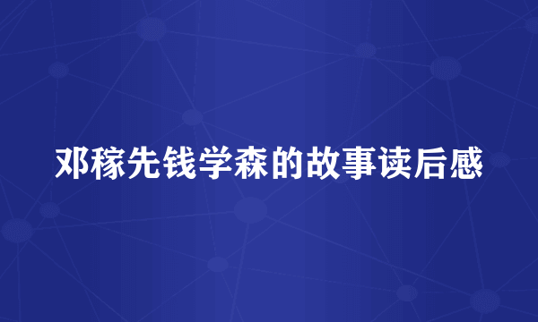 邓稼先钱学森的故事读后感