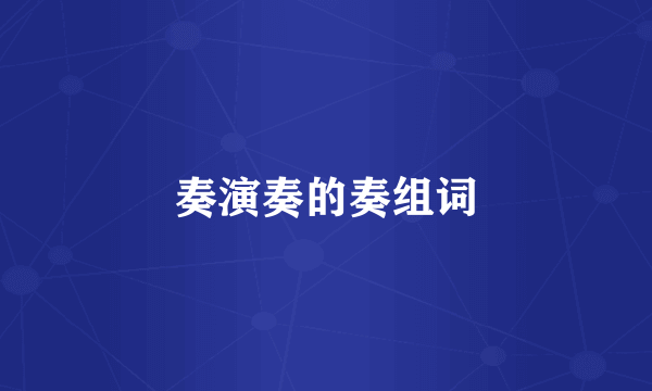 奏演奏的奏组词