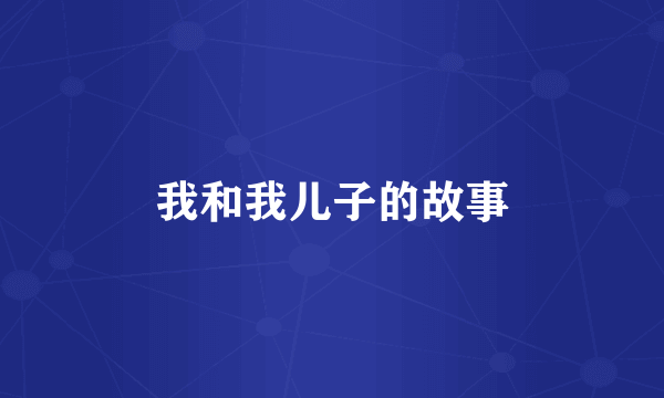 我和我儿子的故事