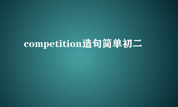 competition造句简单初二