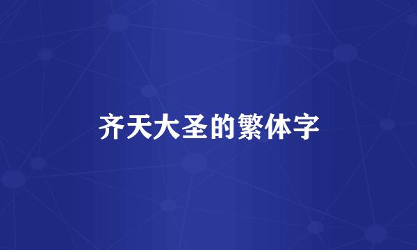 齐天大圣的繁体字