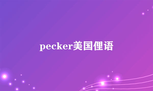 pecker美国俚语