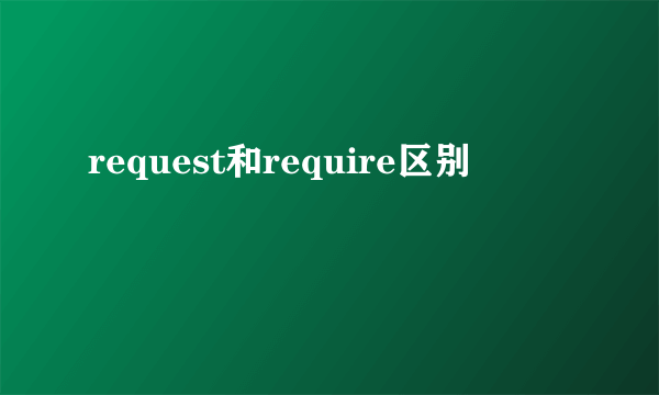 request和require区别
