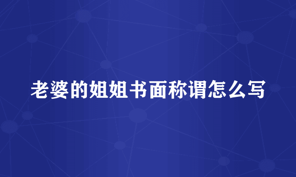 老婆的姐姐书面称谓怎么写