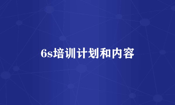 6s培训计划和内容