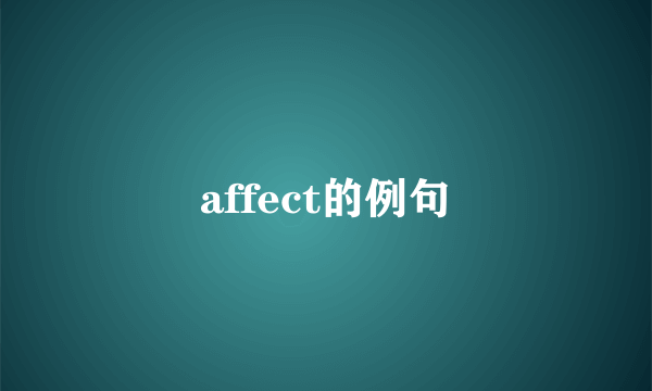 affect的例句