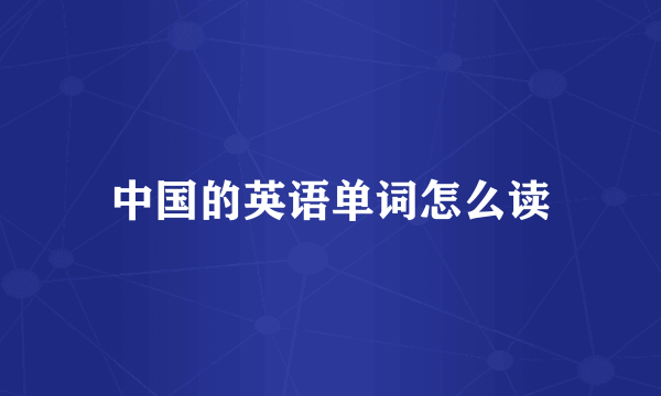 中国的英语单词怎么读