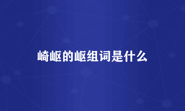崎岖的岖组词是什么